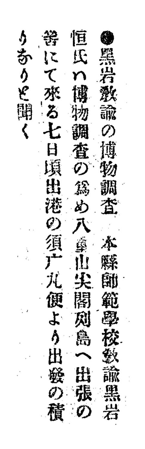 黒岩敎諭の博物調査 黒岩敎諭の博物調査