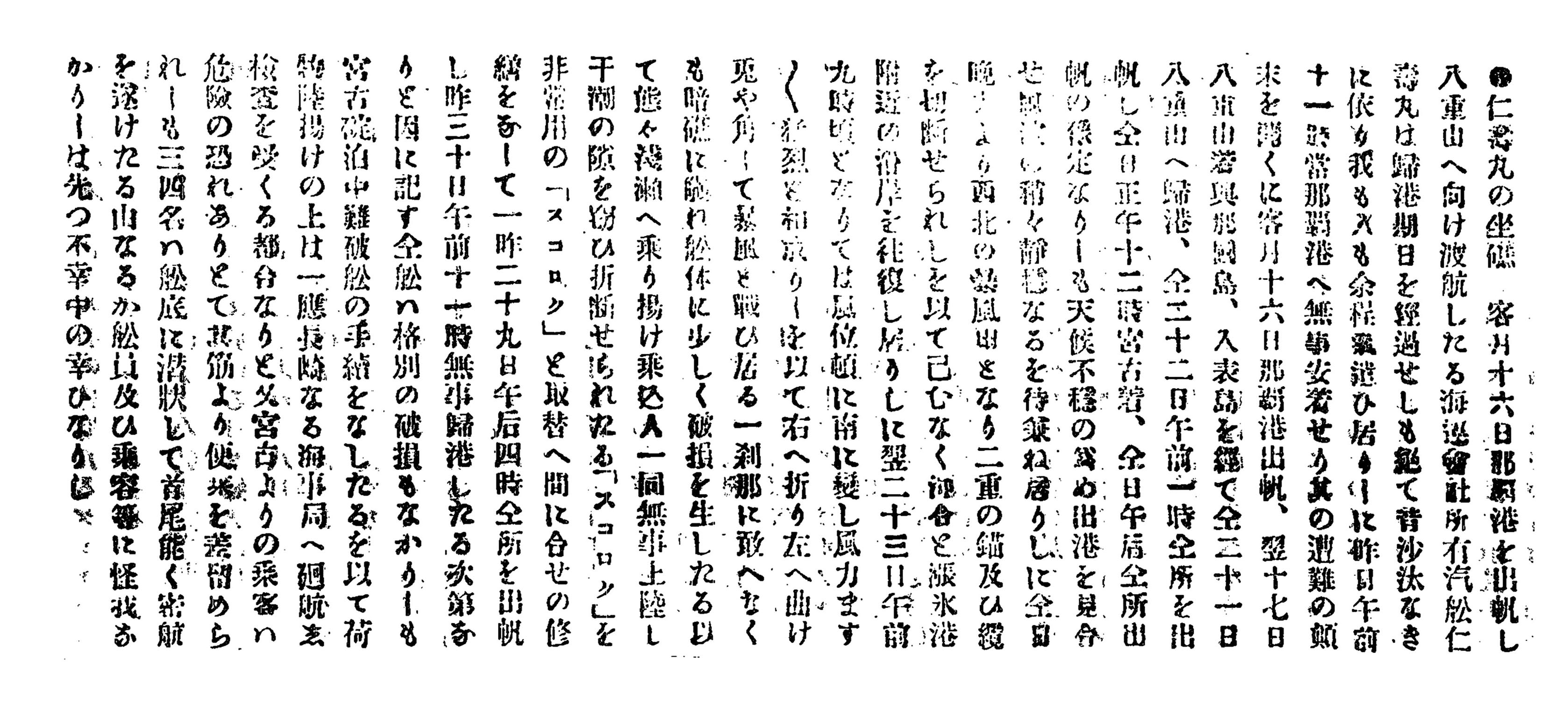 仁壽丸の坐礁 仁壽丸の坐礁