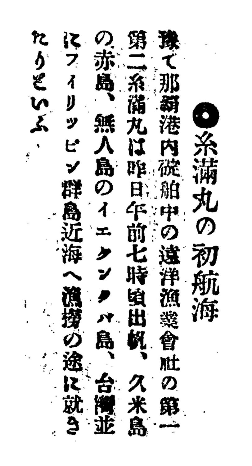糸滿丸の初航海 糸滿丸の初航海