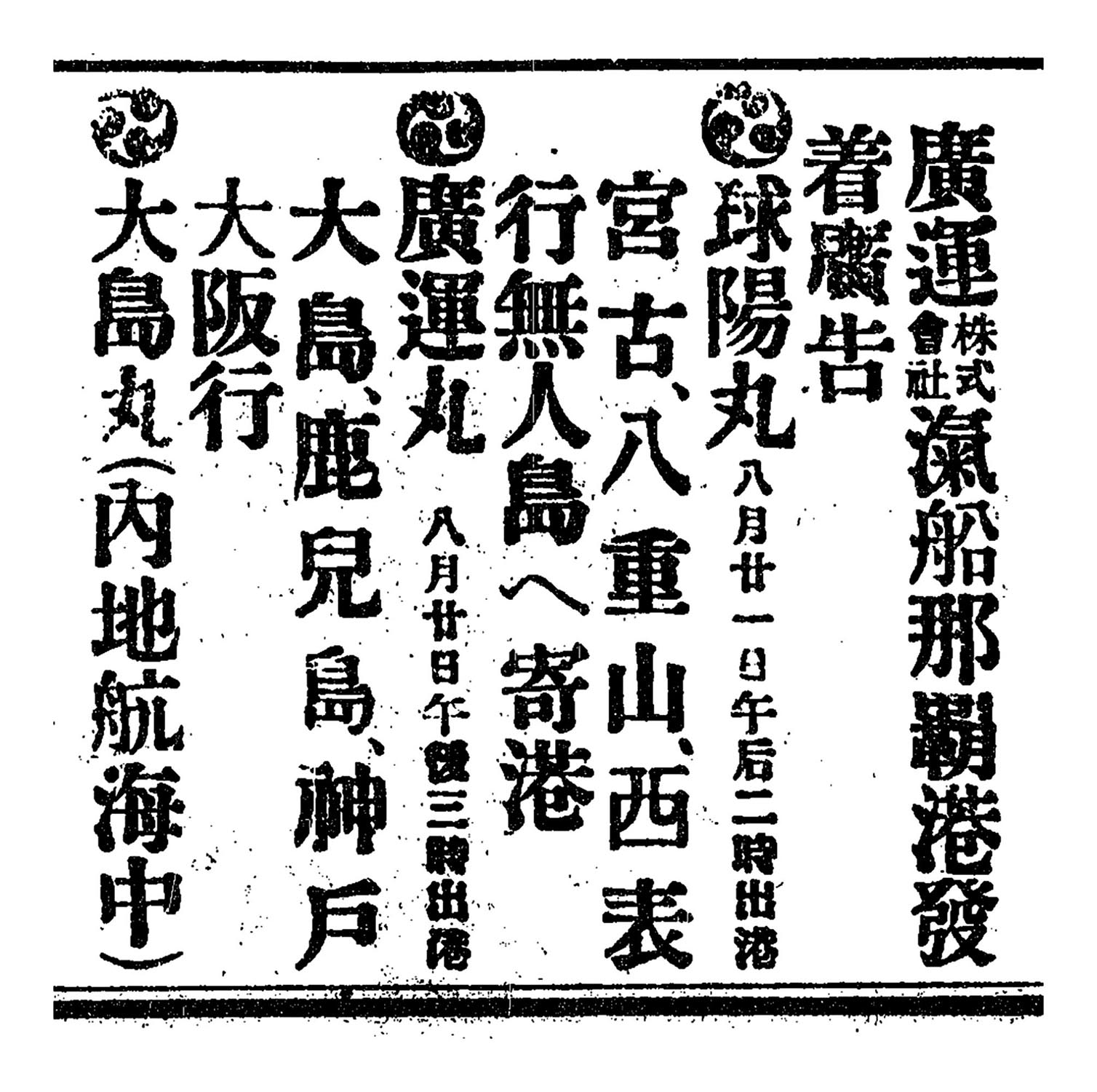 廣運株式會社滊船那覇港發着廣告 廣運株式會社滊船那覇港發着廣告