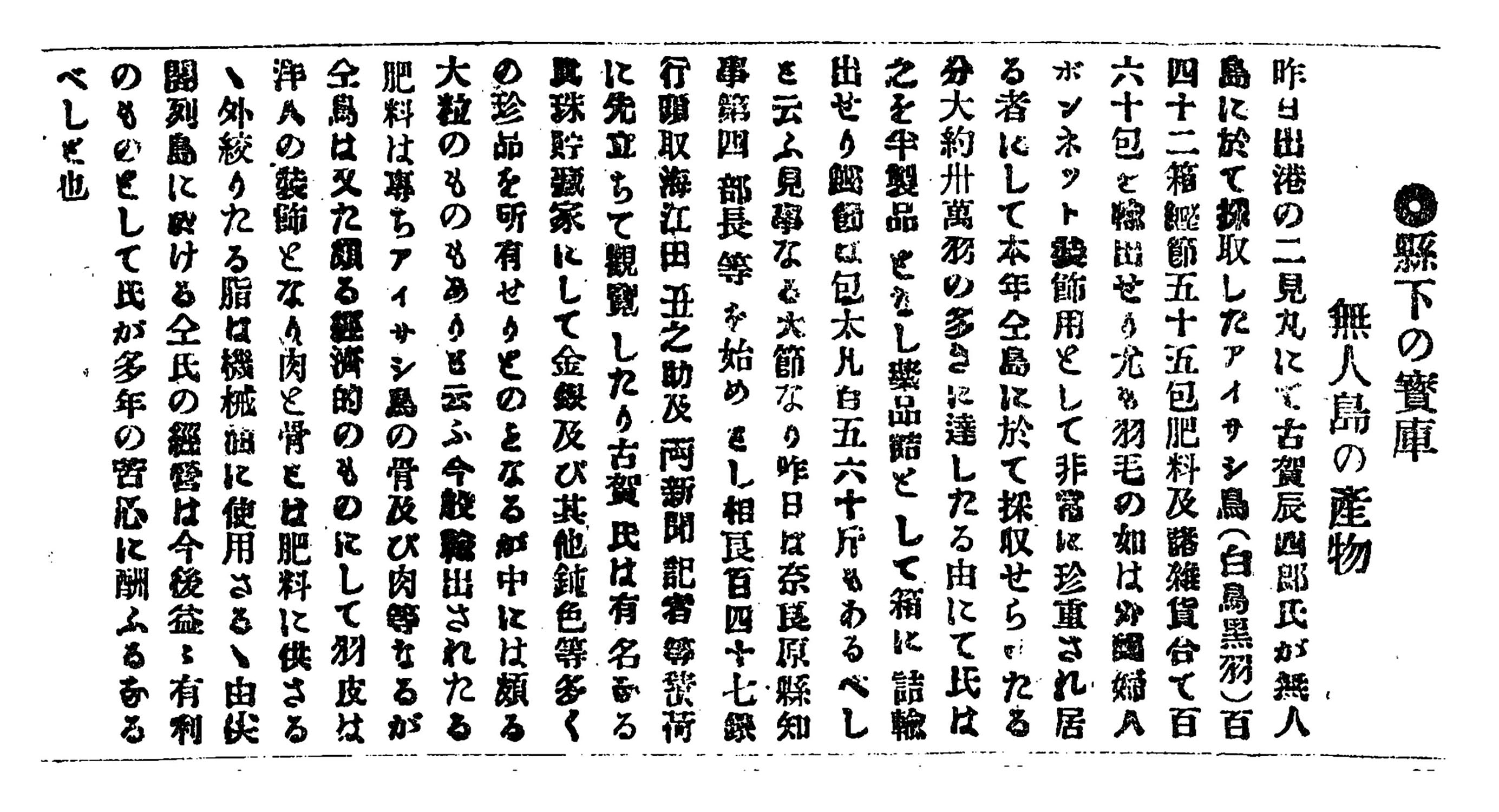 縣下の寶庫無人島の産物 縣下の寶庫無人島の産物