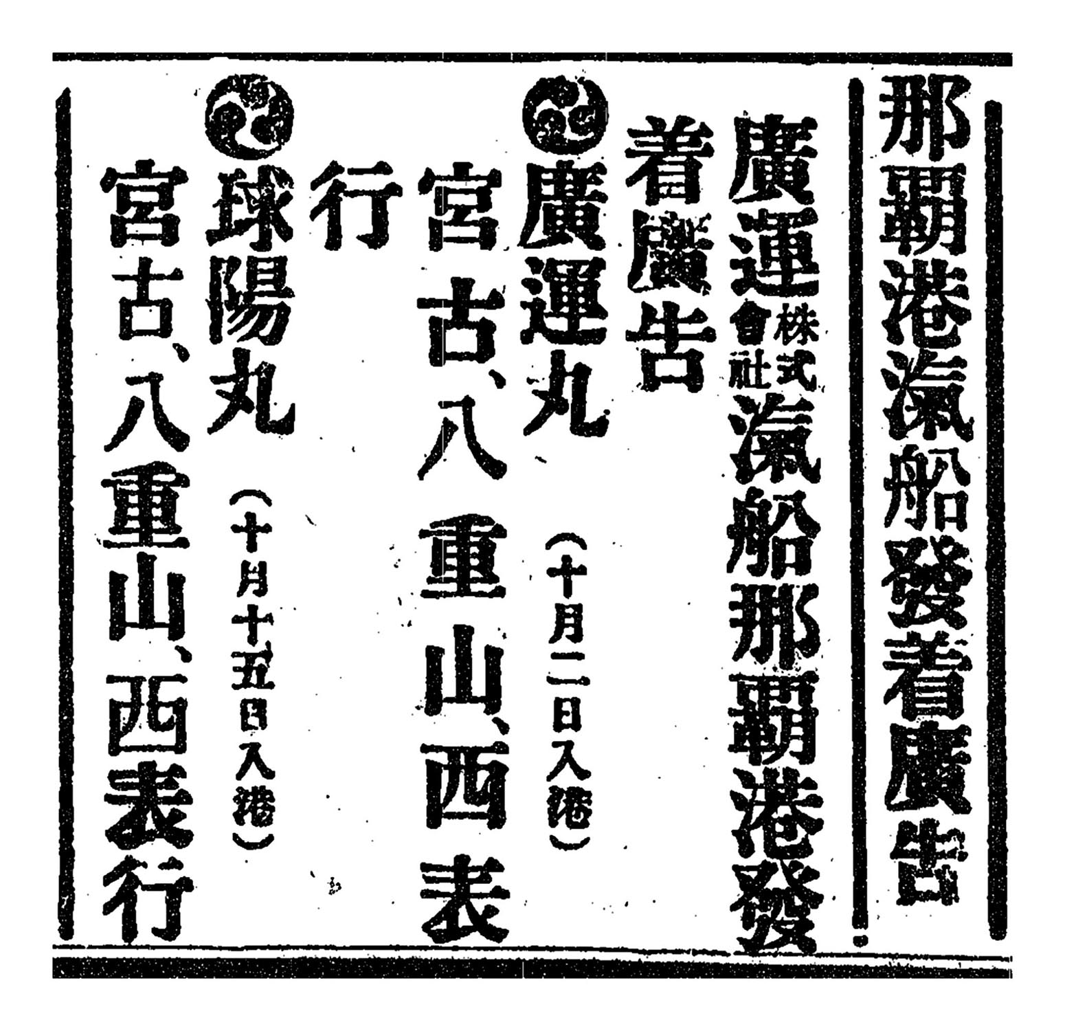 那覇港滊船發着廣告 那覇港滊船發着廣告