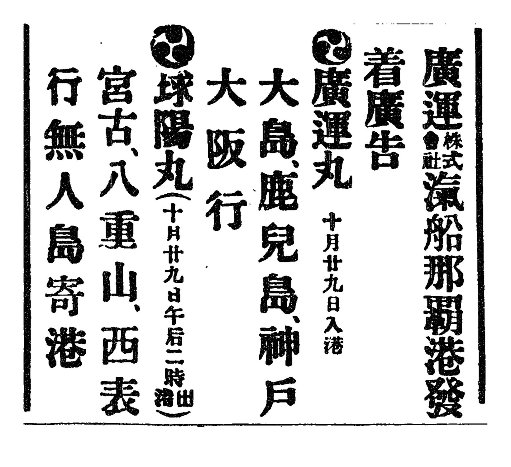 廣運株式會社滊船那覇港發着廣告 廣運株式會社滊船那覇港發着廣告