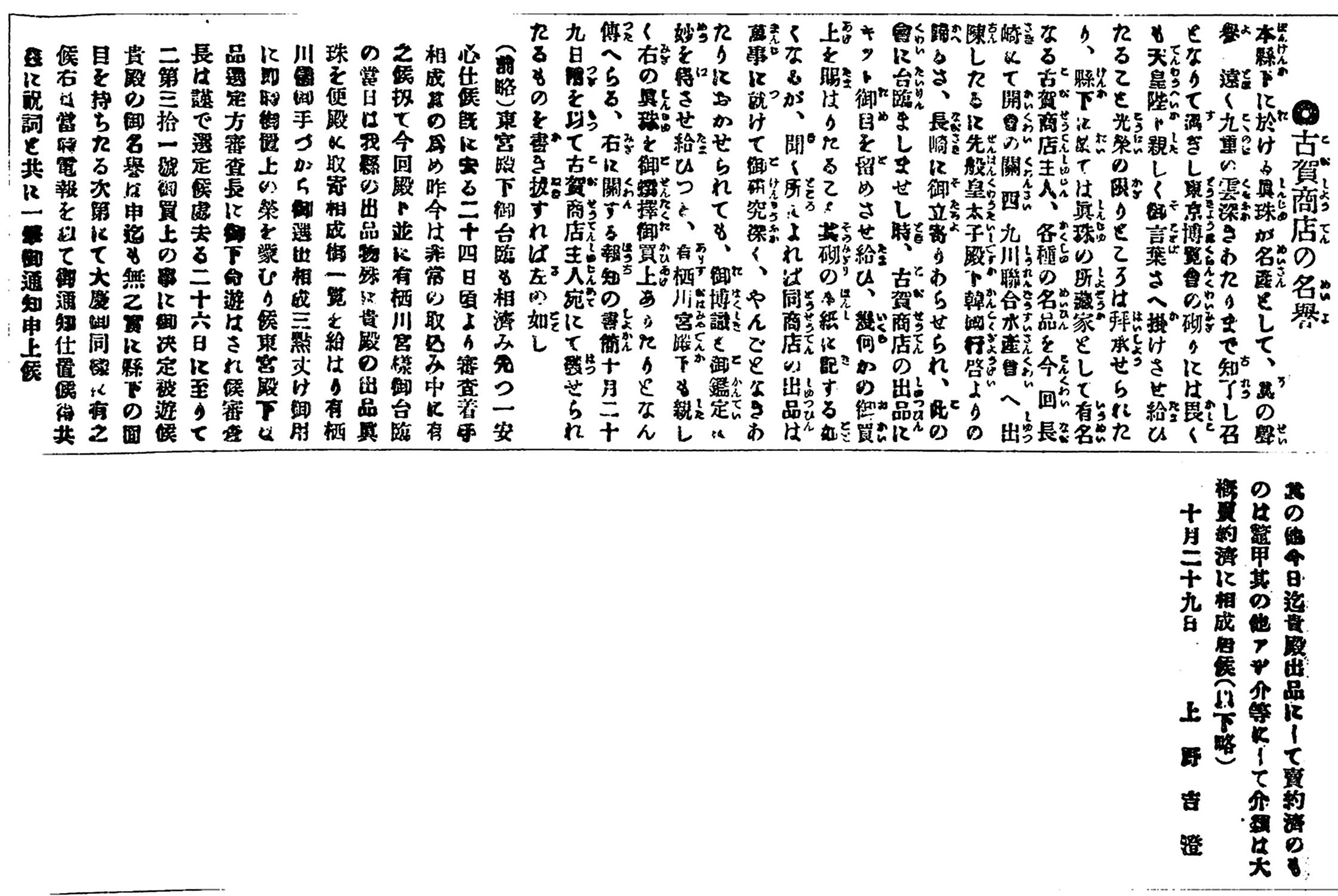 古賀商店の名譽 古賀商店の名譽