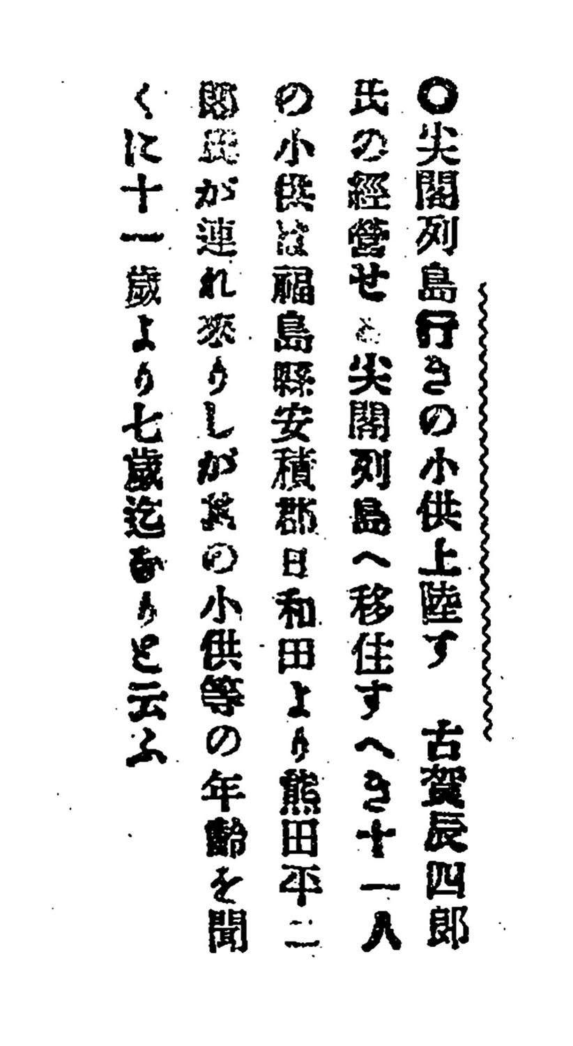 尖閣列島行きの小供上陸す 尖閣列島行きの小供上陸す