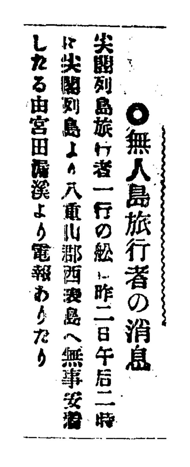 無人島旅行者の消息 無人島旅行者の消息