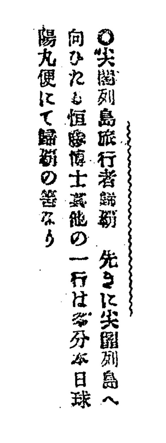 尖閣列島旅行者歸覇 尖閣列島旅行者歸覇