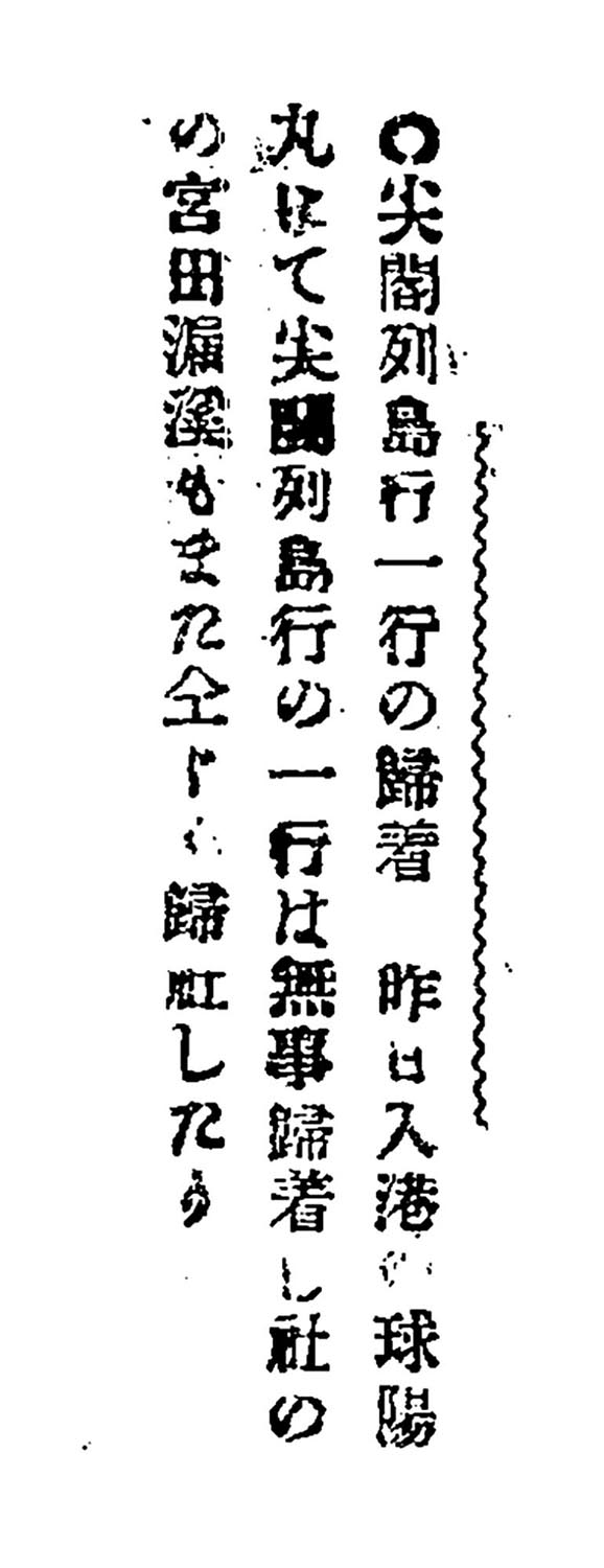 尖閣列島行一行の歸着 尖閣列島行一行の歸着