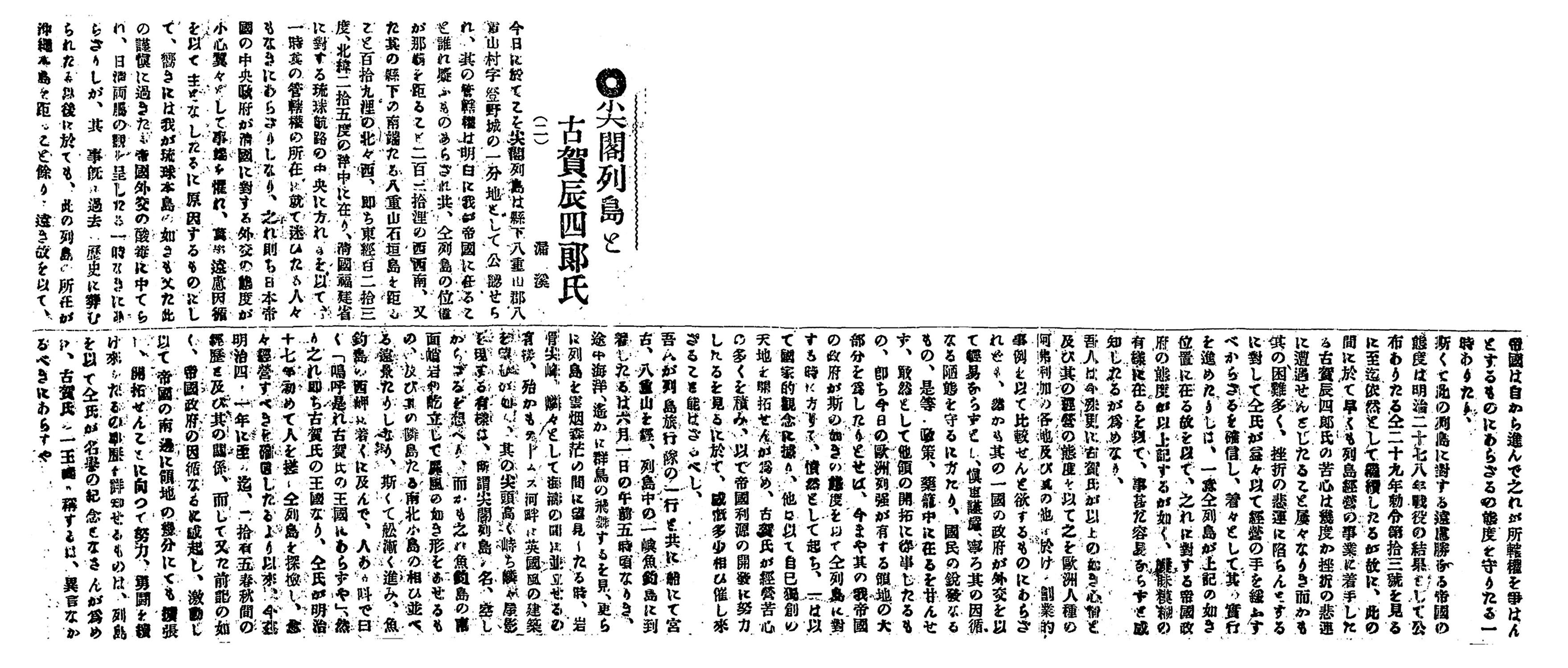 尖閣列島と古賀辰四郞氏(二) 尖閣列島と古賀辰四郞氏(二)