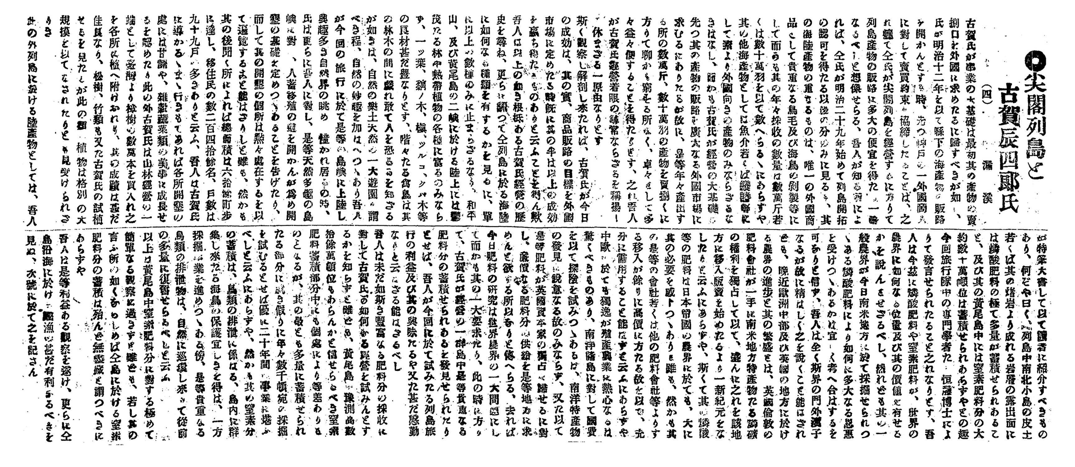 尖閣列島と古賀辰四郞氏(四) 尖閣列島と古賀辰四郞氏(四)