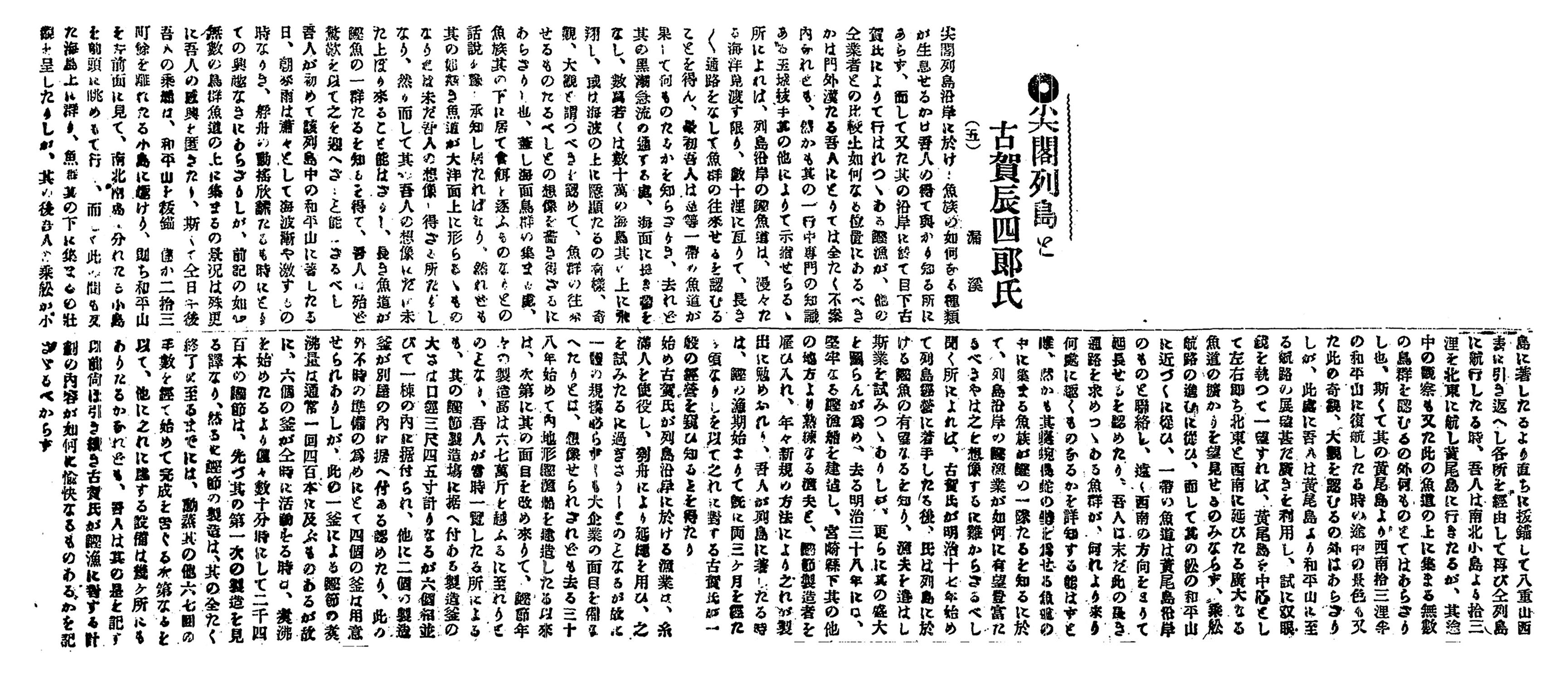 尖閣列島と古賀辰四郞氏(五) 尖閣列島と古賀辰四郞氏(五)