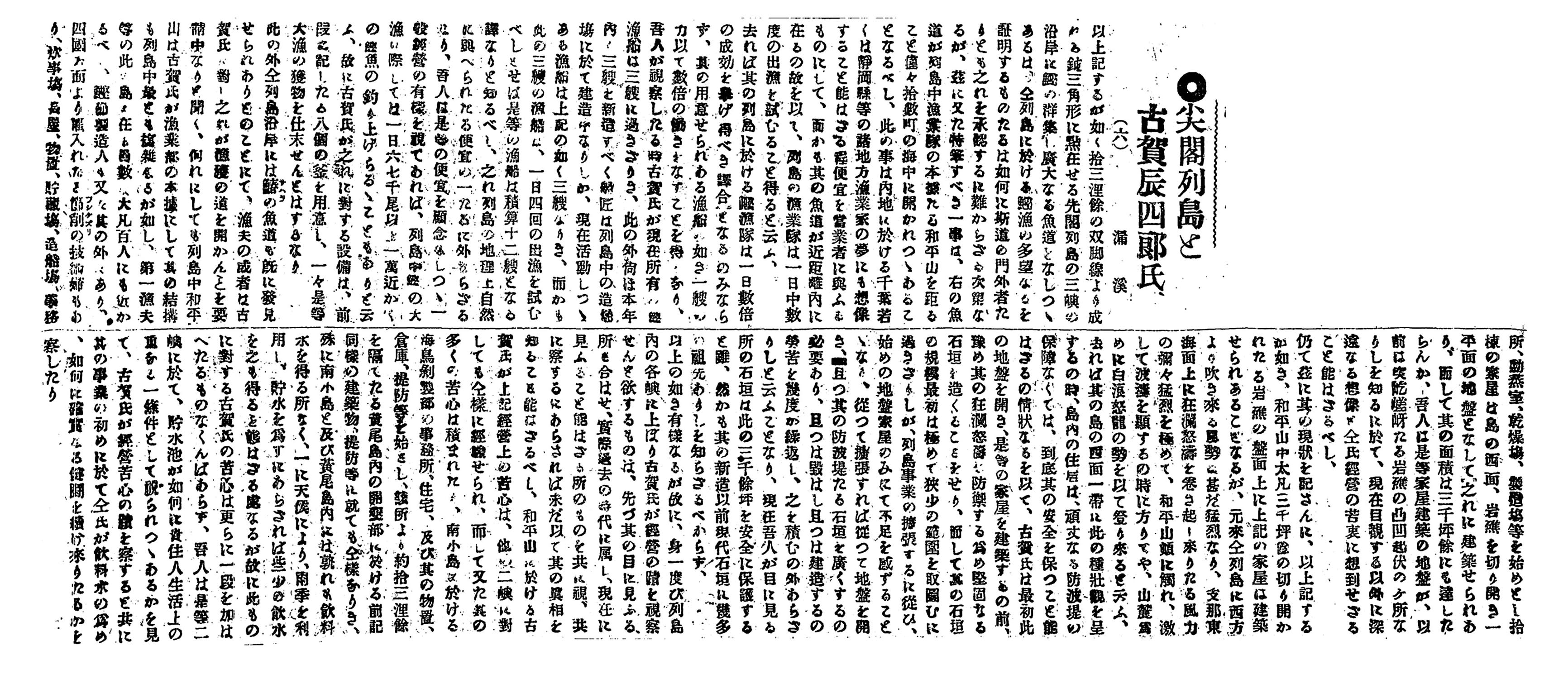 尖閣列島と古賀辰四郞氏(六) 尖閣列島と古賀辰四郞氏(六)