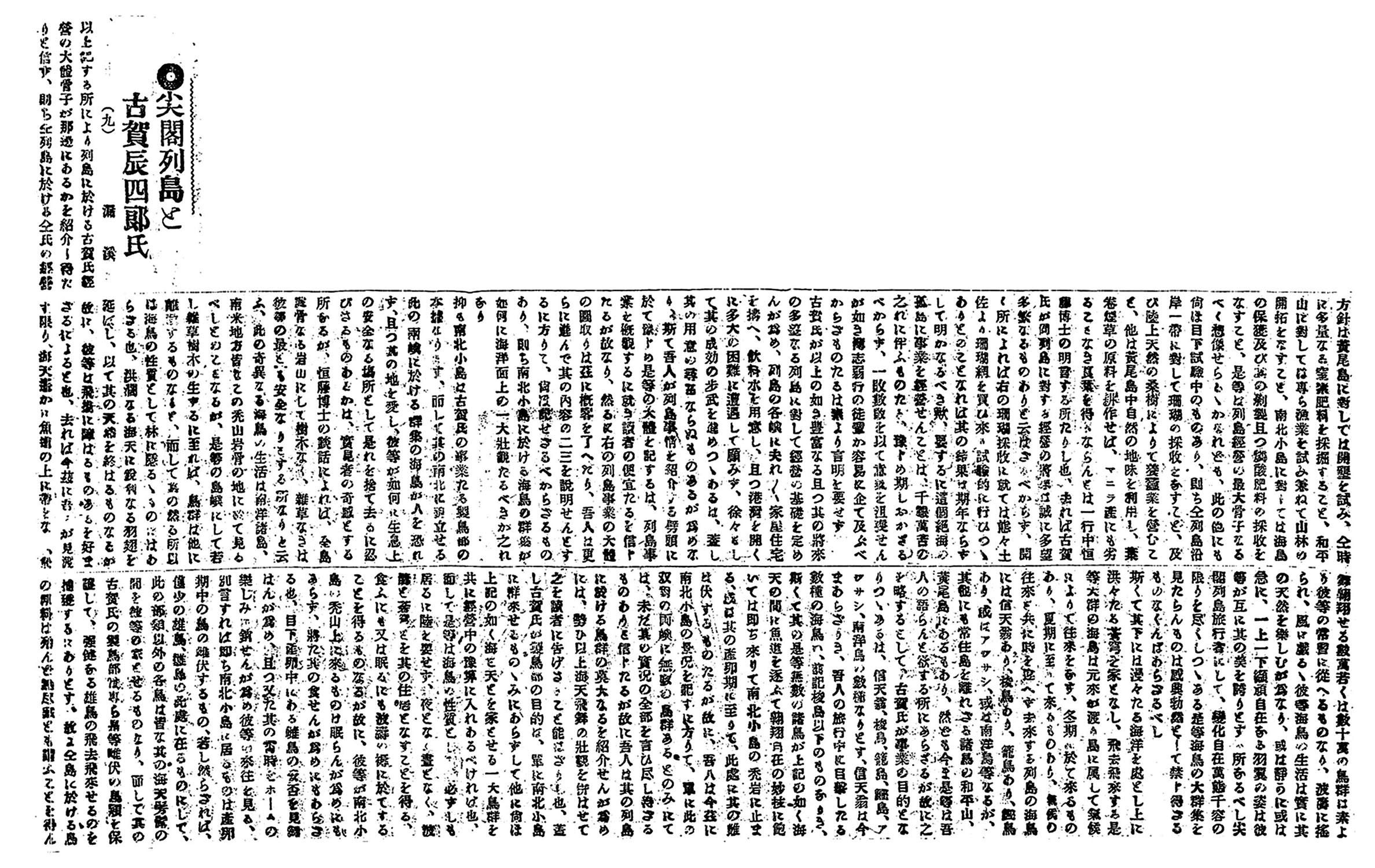 尖閣列島と古賀辰四郞氏(九) 尖閣列島と古賀辰四郞氏(九)