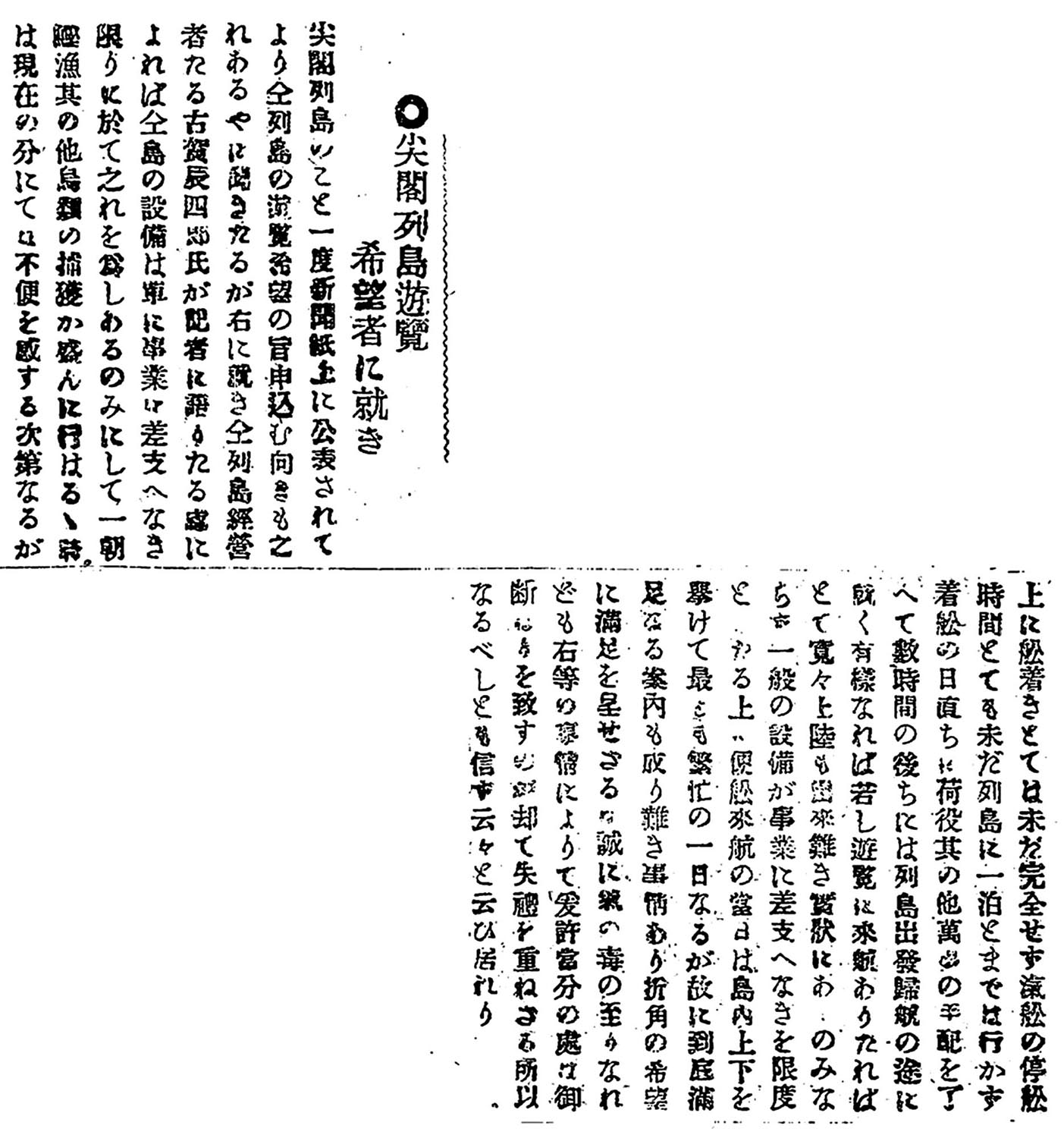 尖閣列島遊覽希望者に就き 尖閣列島遊覽希望者に就き