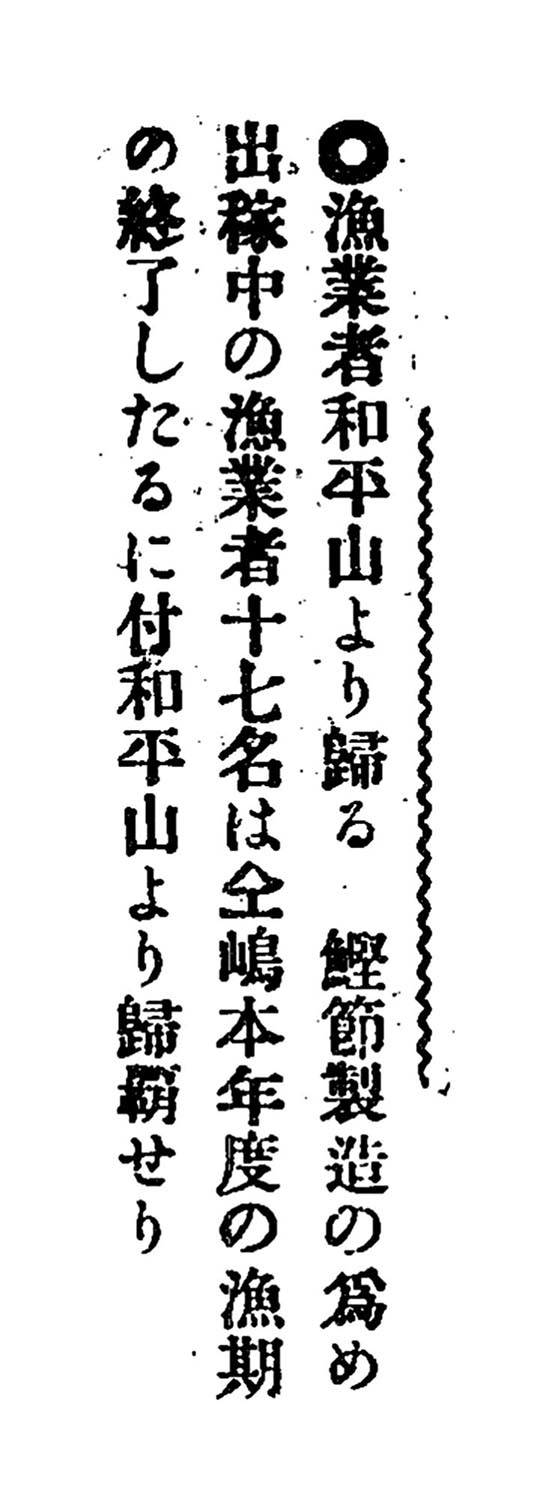 漁業者和平山より歸る 漁業者和平山より歸る