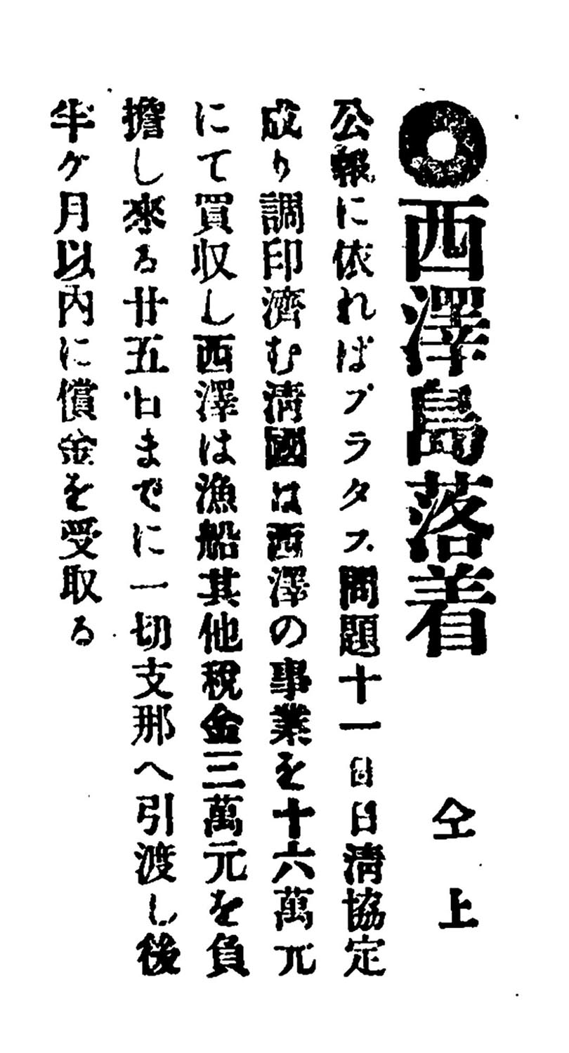 西澤島落着 西澤島落着