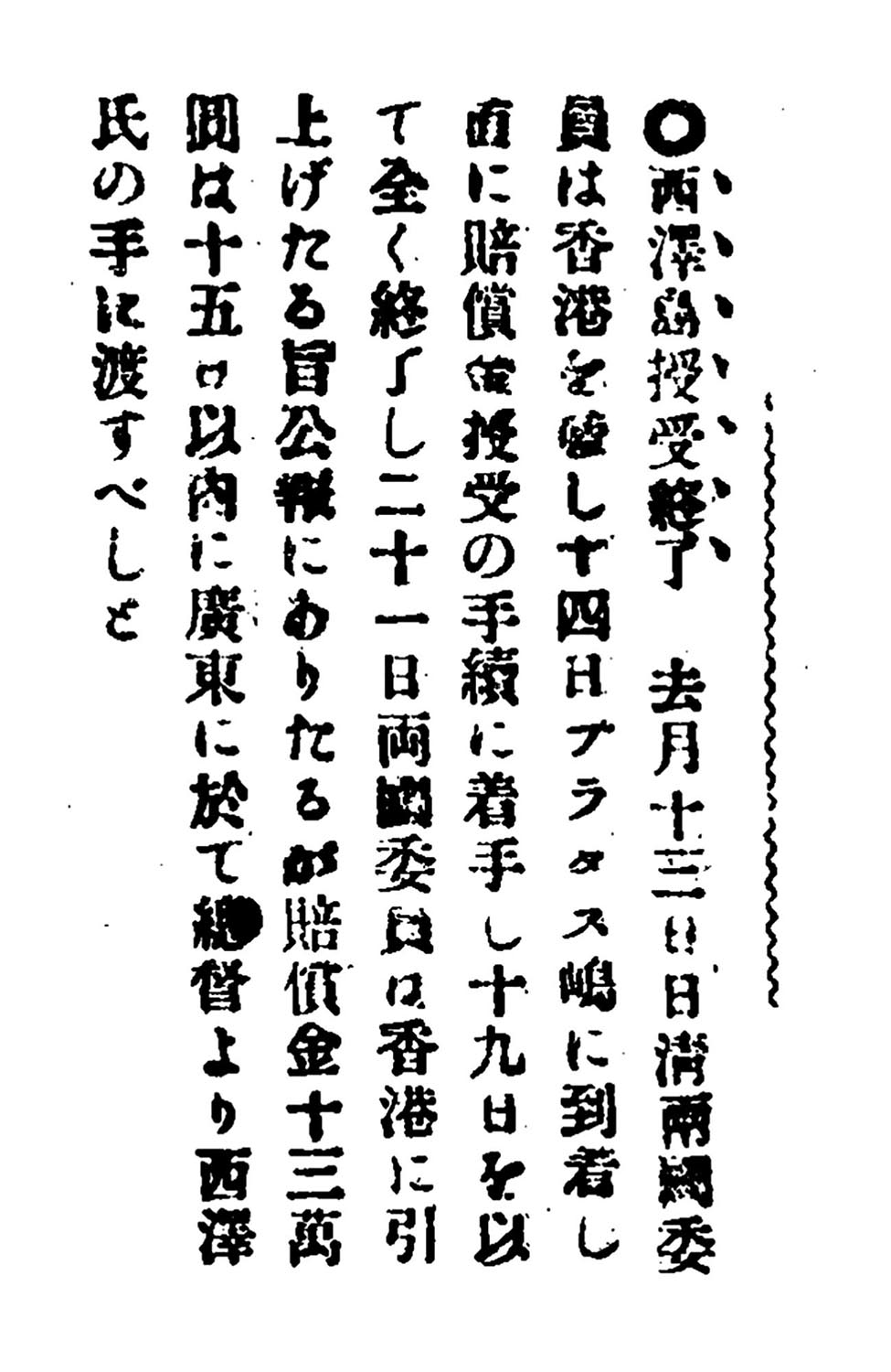 西澤島授受終了 西澤島授受終了