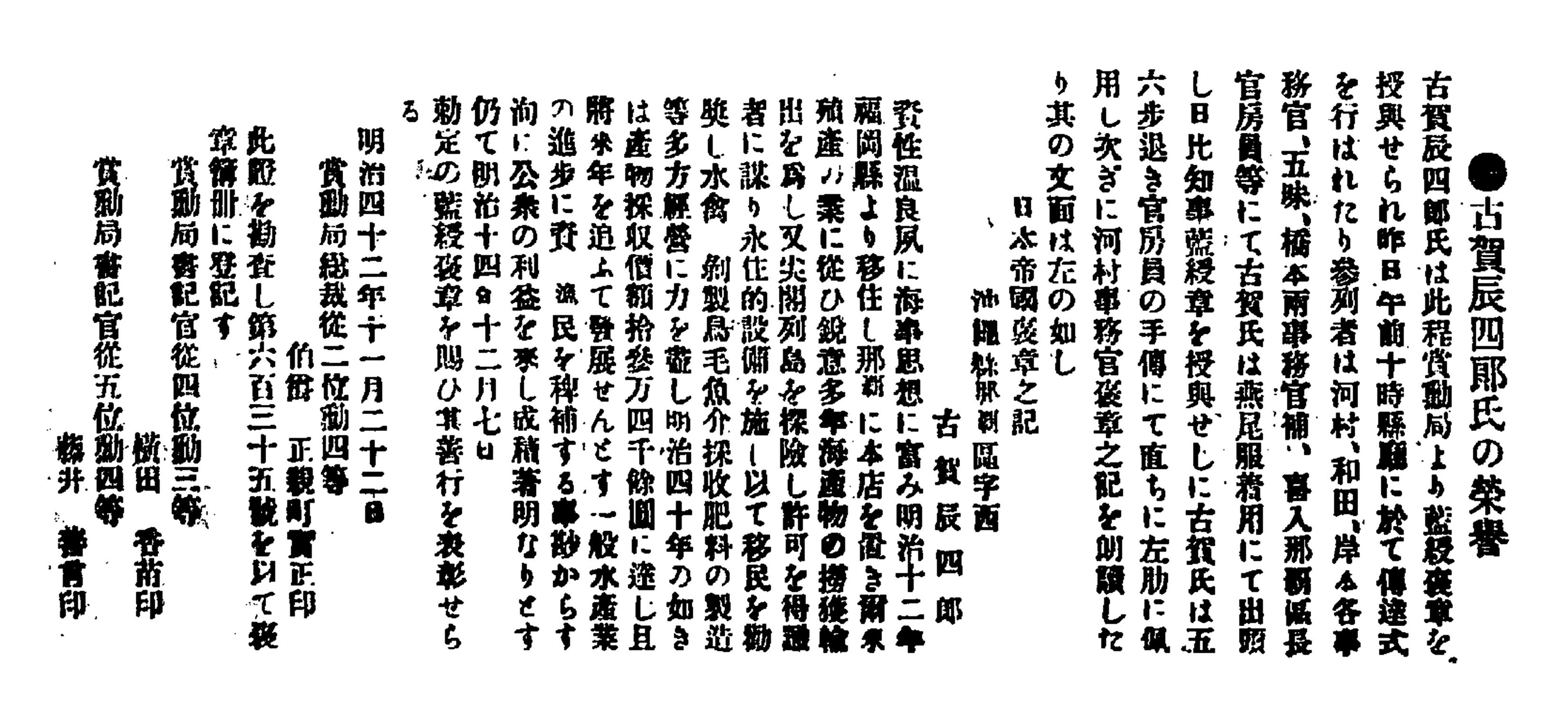古賀辰四郎氏の榮譽 古賀辰四郎氏の榮譽