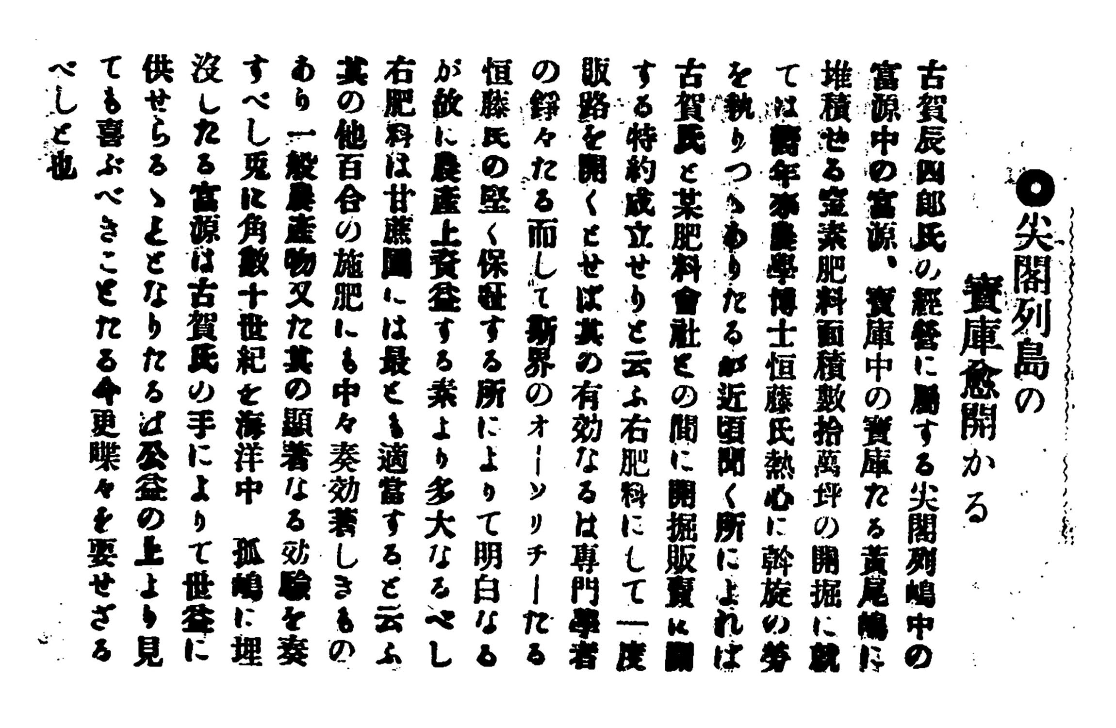 尖閣列島の寶庫愈開かる 尖閣列島の寶庫愈開かる