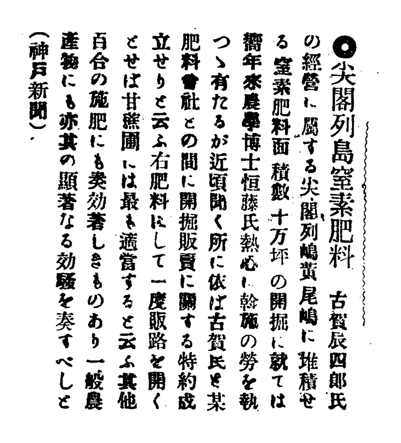 尖閣列島窒素肥料 尖閣列島窒素肥料