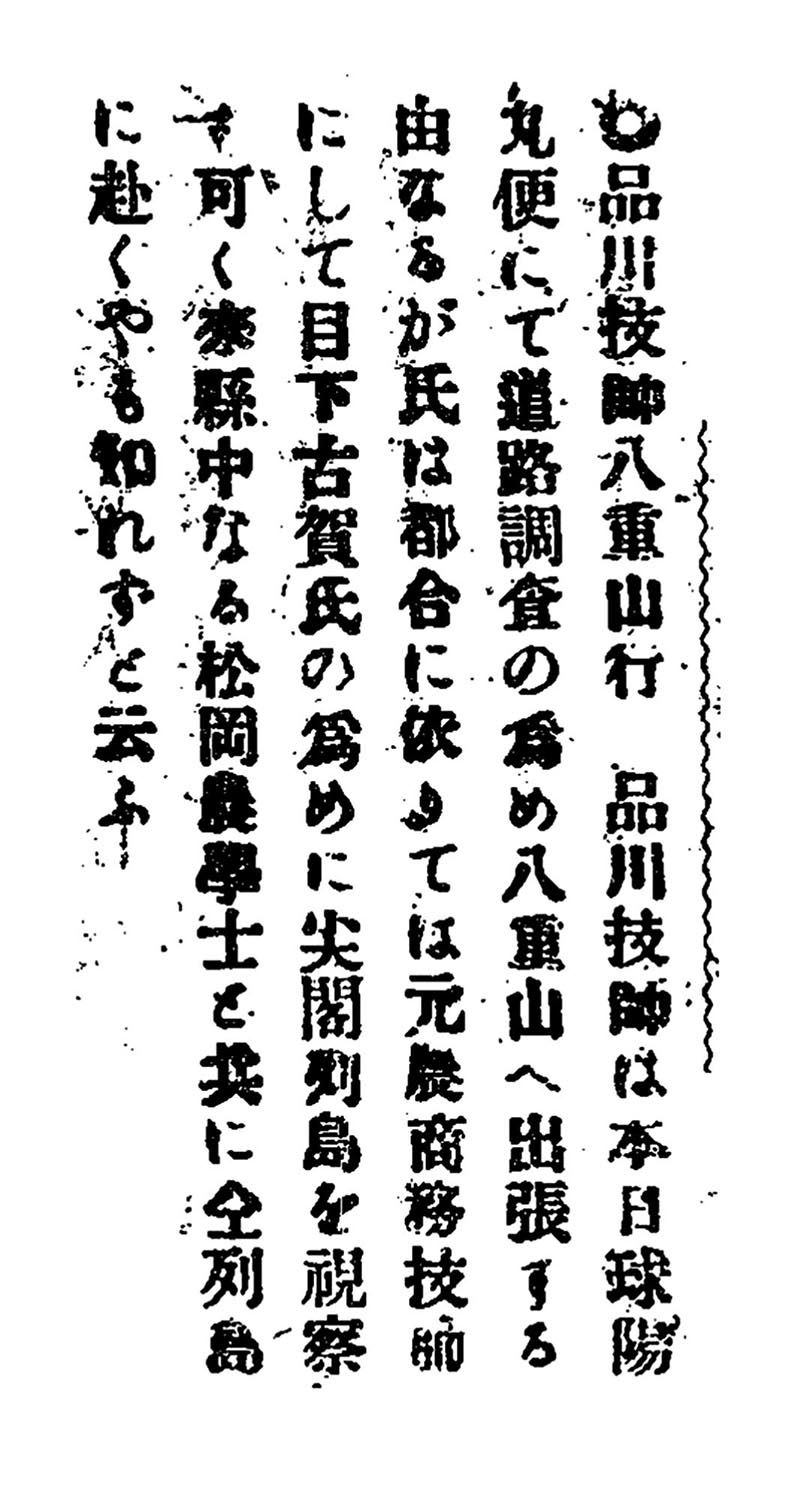 品川技師八重山行 品川技師八重山行