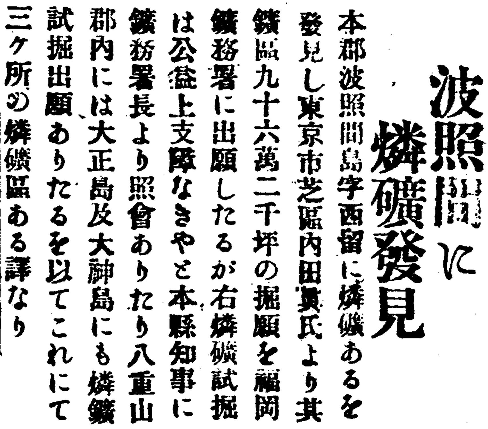 波照間に燐鑛發見 波照間に燐鑛發見