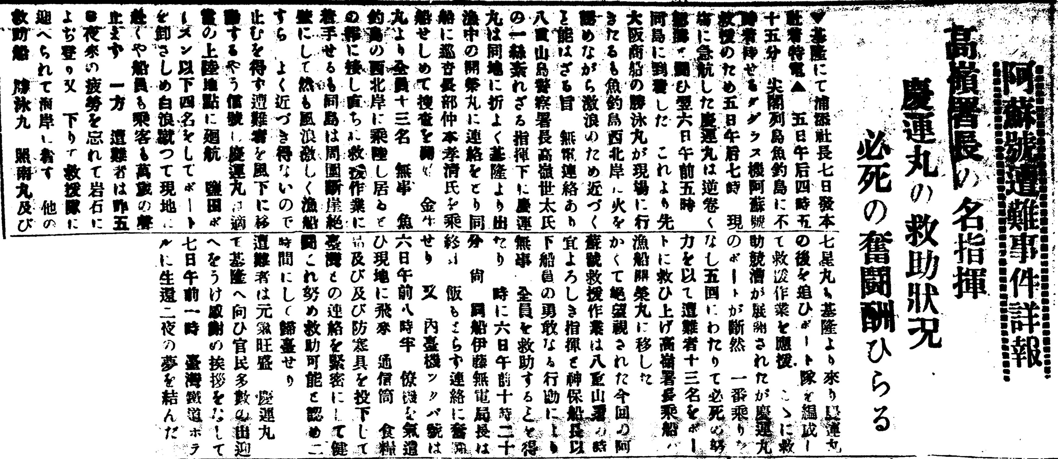 阿蘇號遭難事件詳報 阿蘇號遭難事件詳報