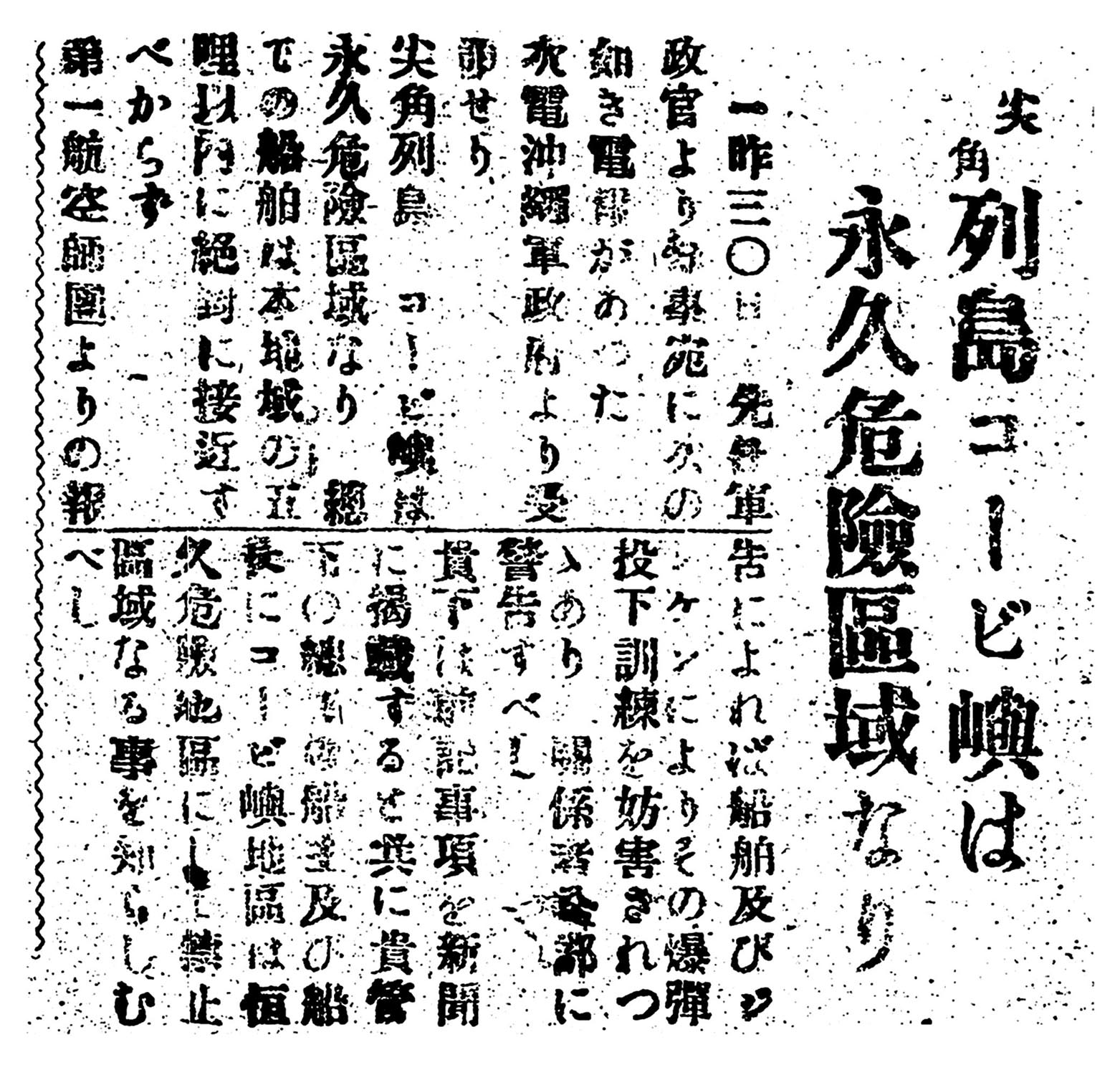 尖角列島コービ嶼は永久危險區域なり 尖角列島コービ嶼は永久危險區域なり