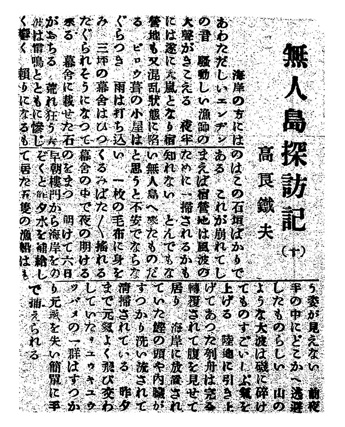 無人島探訪記(十) 無人島探訪記(十)