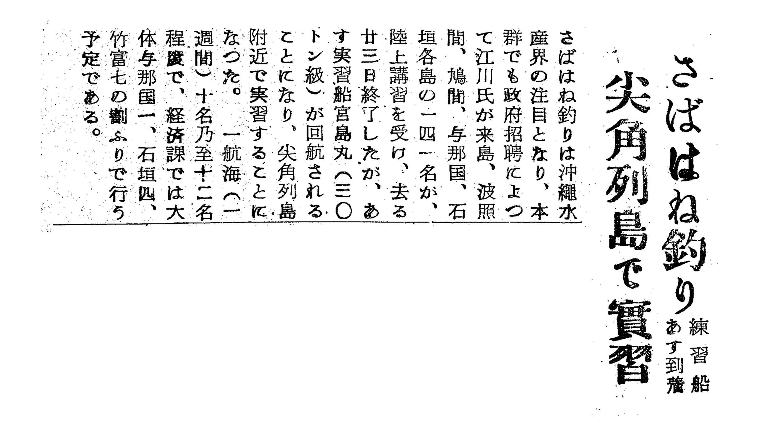 さばはね釣り練習船あす到着 / 尖角列島で實習 さばはね釣り練習船あす到着 / 尖角列島で實習