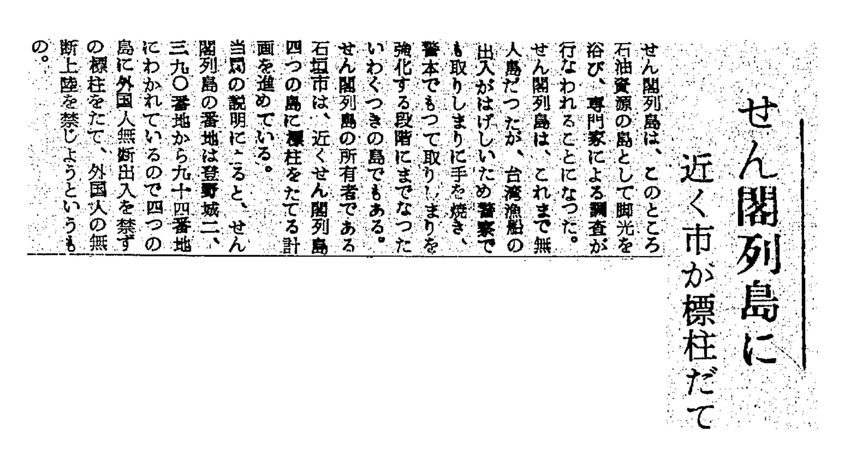 せん閣列島に近く市が標柱だて せん閣列島に近く市が標柱だて