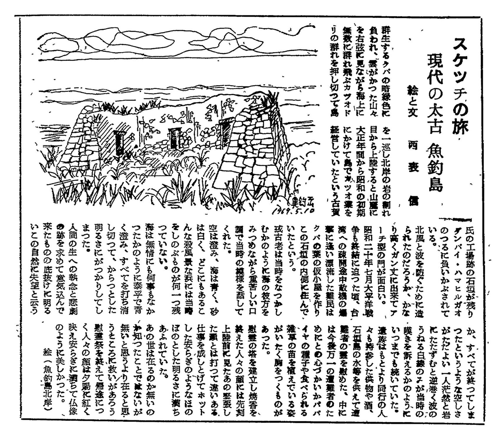 スケツチの旅 現代の太古 魚釣島 スケツチの旅 現代の太古 魚釣島