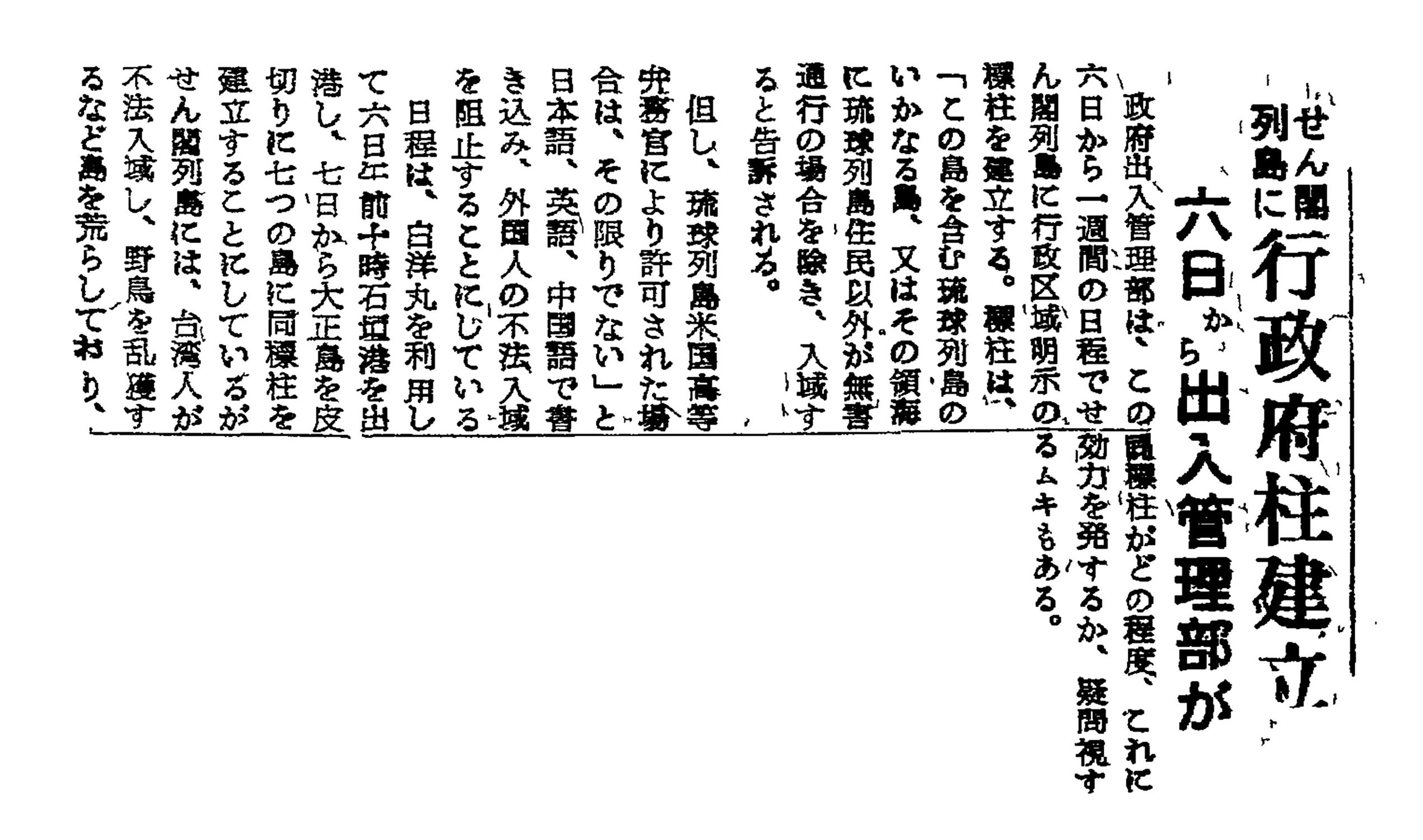 せん閣列島に行政府柱建立/ 六日から出入管理部が せん閣列島に行政府柱建立/ 六日から出入管理部が
