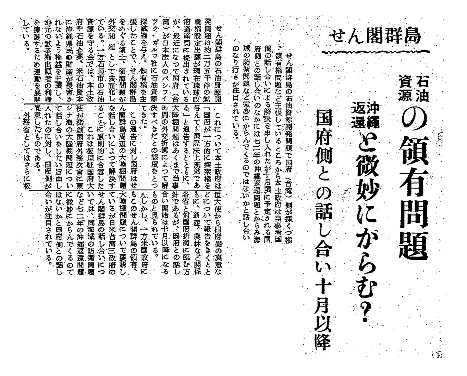 せん閣群島 石油資源の領有問題 / 沖縄返還と微妙にからむ? せん閣群島 石油資源の領有問題 / 沖縄返還と微妙にからむ?